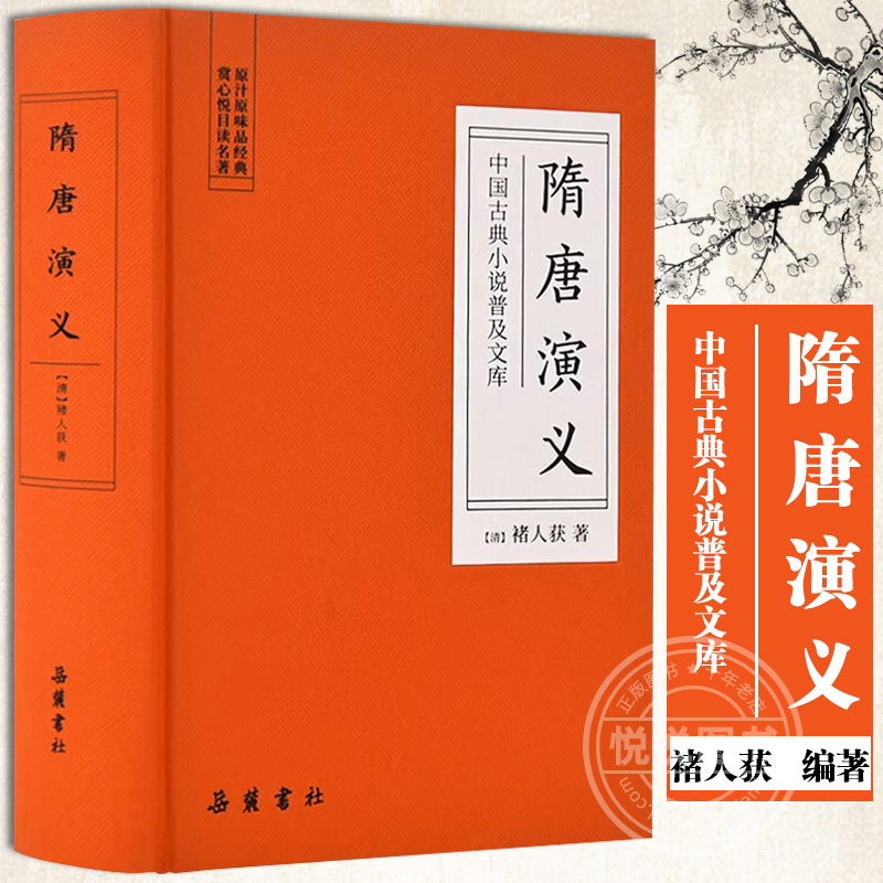 隋唐演义（精装） 全本典藏正版无障碍阅读青少版青少年小学生版白话文隋唐英雄传中国古典文学名著小说书籍