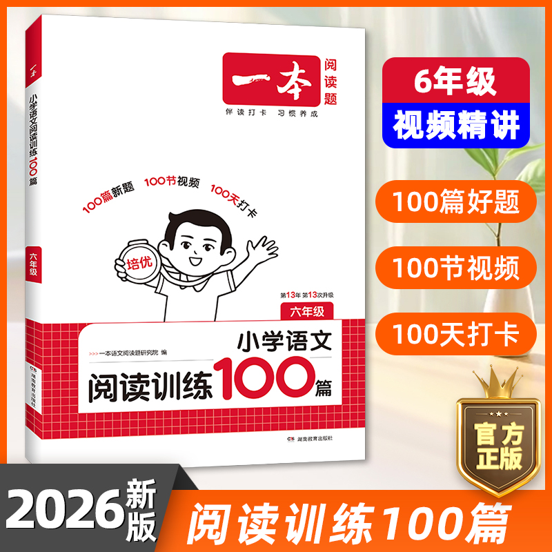 一本语文阅读训练100篇六年级