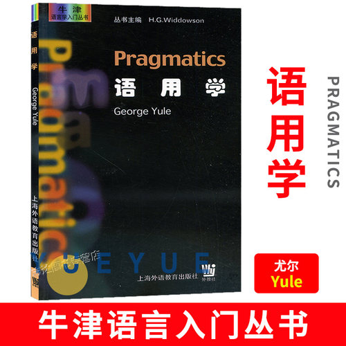 外教社 语用学 尤尔 上海外语教育出版社 牛津语言学入门丛书 语用学教程 语用学研究导论 英语语言学教材 语言学文库 语言学研究