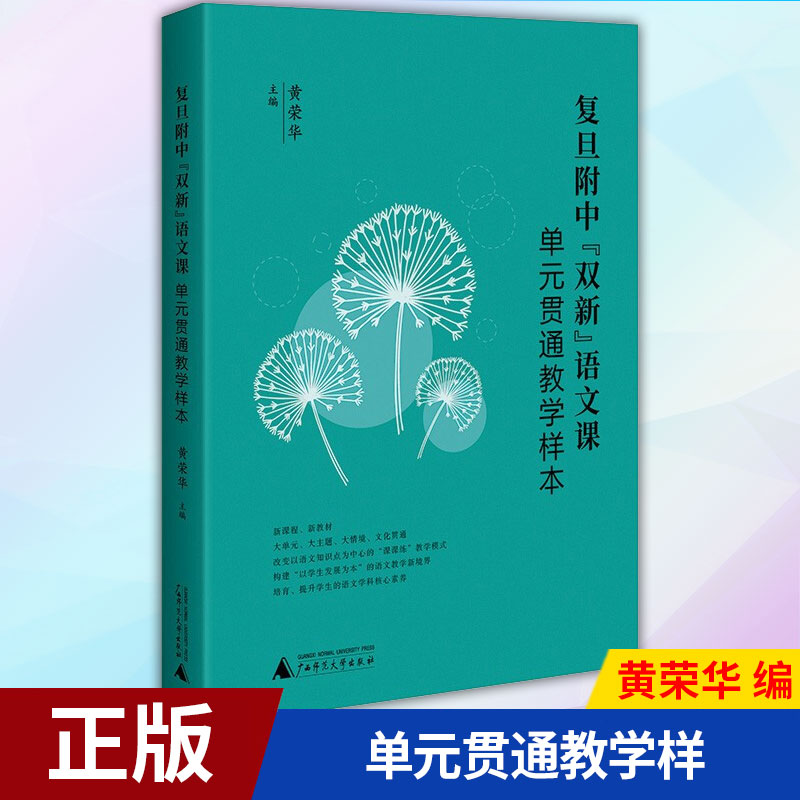 复旦附中“双新”语文课：单元贯通教学样本（、新教材 ，大单元、大主题、大情境、文化贯通教学）