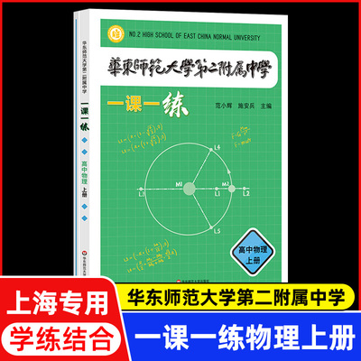 华东师范大学第二附属中学 一课一练  高中物理上册人教版 华二附中平行班 华二学练方案大公开 新课标版 非竞赛生