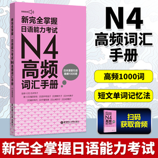 新完全掌握 日语能力考试N4高频词汇手册(附赠音频) [日]盐田安佐,[日]田中和佳子,[日]青柳方子,[日]山本和香 等 华东理工出版社