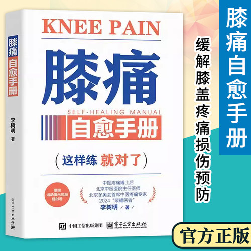 【现货速发】膝痛自愈手册 李树明 简单告别疼痛就几招 膝关节疼痛诊断治疗教程 缓解膝盖疼痛损伤预防保健养生书 电子工业出版社
