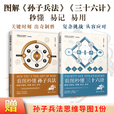 【官方正版】全套2册 看图秒懂孙子兵法+看图秒懂三十六计 思维模型 板块精炼解读 通俗易懂 逻辑思维启蒙书籍 附赠军事小百科图鉴