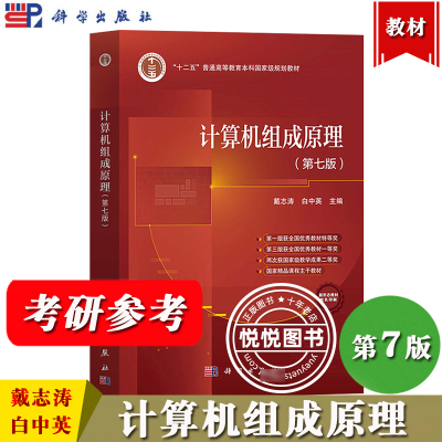 计算机组成原理 戴志涛 白中英 第七版第7版  科学出版社 计算机单处理器系统组成工作原理 大学计算机考研辅导书教材 自考参考书