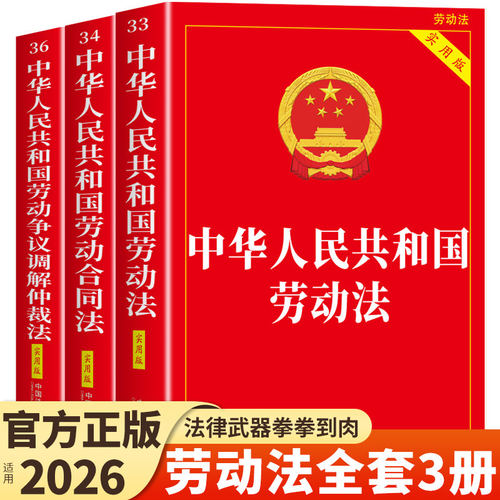 2026年 中华人民共和国劳动合同法（实用版）中华人民共和国劳动合同法（实用版）中华人民共和国劳动争议调解仲裁法 （实用版）