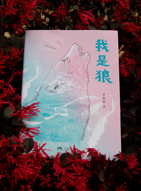 【新书】我是狼 李微漪著儿童文学动物小说8-12岁中小学寒暑假必读课外阅读书 重返狼群作者新作 图文动物生态人性之书