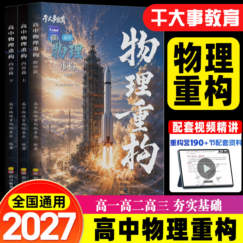 2027干大事教育物理重构讲义