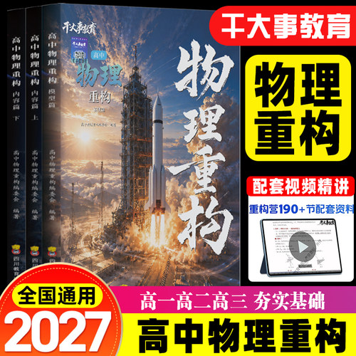 2027干大事教育物理重构讲义