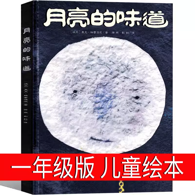 月亮的味道儿童绘本一年级二年级正版小学生非必读课外书麦克格雷涅茨著彭懿译6-7-8-9岁课外阅读书籍读物非注音版拼音月亮你好2-5