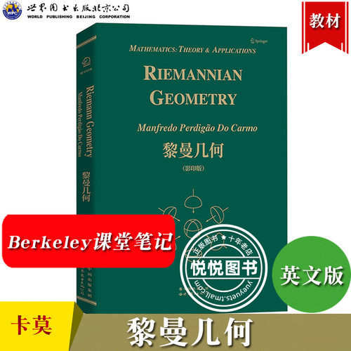 黎曼几何 英文版 卡莫 世界图书出版公司 Riemannian Geometry/Manfredo Predigao Do Carmo 微分几何课程讲义教材 大学数学教材书