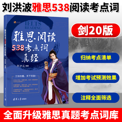 雅思阅读538考点词真经
