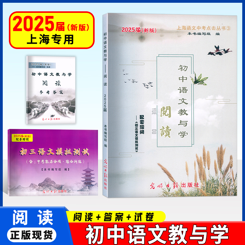2025届新版初中语文教与学阅读+参考答案 上海市语文中考点击丛书 上海中考说明文记述文议论文中考现代文点击 光明日报出版社
