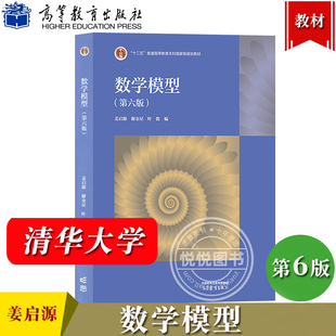 清华大学 数学模型 姜启源 第六版第6版 高等教育出版社 数学模型第六版 高校数学建模课程教材 数学建模竞赛辅导资料 考研参考书
