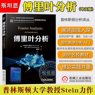 傅里叶分析 中文版 伊莱亚斯M斯坦恩Fourier Analysis:An Introduction/Stein机械工业出版社普林斯顿分析译丛大学研究生数学教材