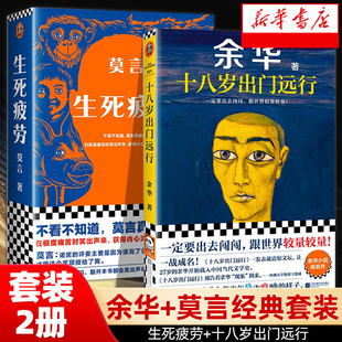 【2册】生死疲劳+十八岁出门远行 诺贝尔获奖得主莫言的书不被大风吹倒晚熟的人不被大风吹倒白鹿原平凡的世界文学小说作品正版书