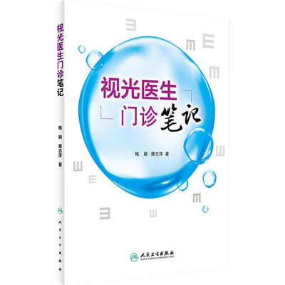 视光医生门诊笔记 梅颖 屈光不正矫正斜视弱视学儿童近视防控眼视光学专业书籍验光配镜书验光师书籍人民卫生出版社眼科学