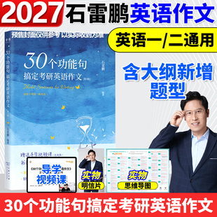 满分真题高分范文搭27唐迟阅读逻辑词汇长难句三小门 30个功能句搞定考研英语作文冲刺20篇英语一英语二 官方正版 2027石雷鹏作文