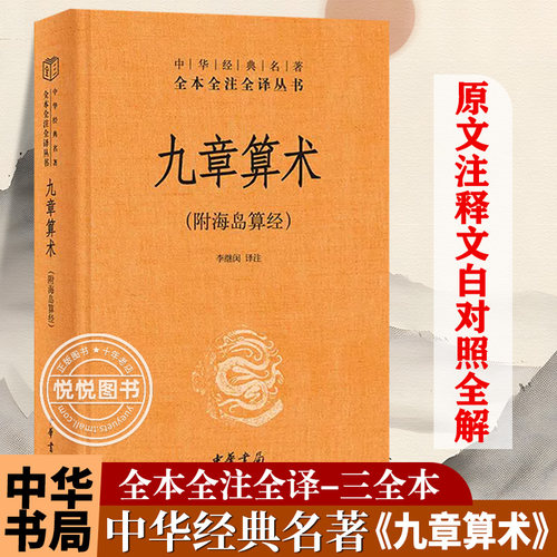 正版九章算术附海岛算经