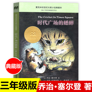 12岁儿童文学小学生五四二一年级课外阅读书籍上下册完整版 时代广场 非必读8 三年级非注音版 乔治塞尔登不老泉文库3 蟋蟀正版