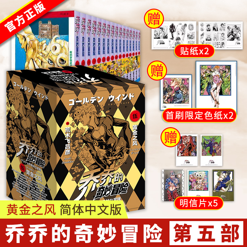 乔乔的奇妙冒险 第五部黄金之风【首刷限定特典色纸x2+贴纸x2+全彩明信片x5】JOJO的奇妙冒险5漫画书荒木飞吕彦 热血冒险漫画书籍