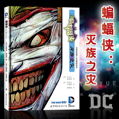 蝙蝠侠 灭族之灾 精装版 漫画书 DC美漫蝙蝠侠漫画系列小丑故事 成人漫画动漫画册绘本疯狂的爱X特遣队超人同类书籍正版 世图美漫