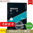 国际政治学教程入门 第六版 国关国政考研教材用书 上海人民出版 李少军 国际政治学概论 第5版 社 国家间政治 外交学 国际关系理论