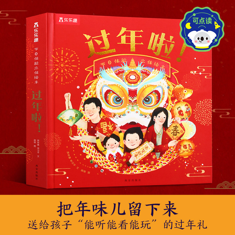 乐乐趣 过年啦3d立体书儿童3-6-8-10-12岁以上我们的节日欢乐除夕翻翻开心过大年三十小学生新年礼物书籍关于春节中国年新年绘本