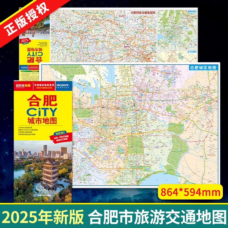2025年新版 合肥地图 合肥市旅游交通地图 北斗地图精品打造 交通旅游住宿生活 大比例尺城区图 展开864*594mm CITY城市地图系列