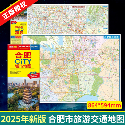 2025年新版 合肥地图 合肥市旅游交通地图 北斗地图精品打造 交通旅游住宿生活 大比例尺城区图 展开864*594mm CITY城市地图系列