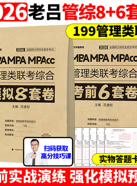官方新版】2026老吕综合冲刺8套卷+密押6套卷26考研吕建刚MBA MPA MPAcc199管理类联考综合能力管综模拟卷预测题可搭王诚写作800练