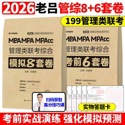 官方新版】2026老吕综合冲刺8套卷+密押6套卷26考研吕建刚MBA MPA MPAcc199管理类联考综合能力管综模拟卷预测题可搭王诚写作800练