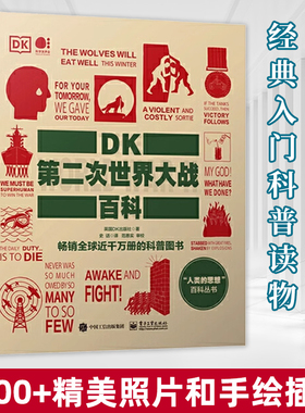 正版 人类的思想 百科丛书 第二次世界大战百科 精装 科普图书 电子工业出版社 全彩DK出版社 了解和学习二战史的经典入门科普读物