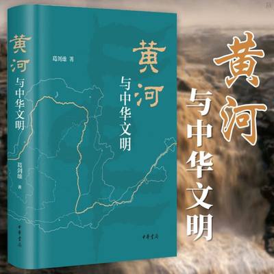 黄河与中华文明 葛剑雄著 中国文化史中华文明史文化与社会中华民族母亲河黄河流域兴衰历史书籍地方史志文学读物社科书籍中华书局