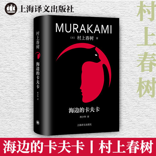 【官方正版】海边的卡夫卡 修订版村上春树精装系列 [日]村上春树 著 林少华 译 俄狄浦斯王式的现代寓言 上海译文出版社 正版书籍