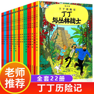 12岁课外阅读经典 丁丁历险记全套22册小16开埃尔热月球探险 12岁儿童小学生9 小人书图画书故事绘本连环画全集