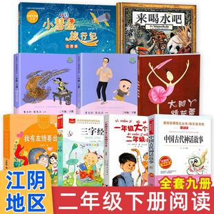江阴二年级下册选读 中国神话故事 三字经彩图注音版 一年级大个子二年级小个子 来喝水吧 小慧星旅行记注音版 米蒸糕和龙风筝