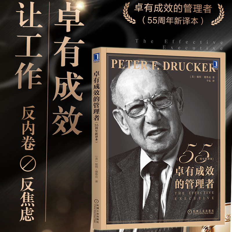 正版 樊登读书 卓有成效的管理者 55周年新译本 经典管理学从到卓越管理实践管理学原理与实践企业管理 德鲁克管理丛书 正版书籍