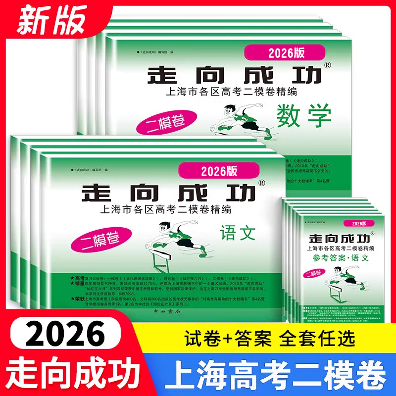 2026走向成功高考二模卷语文数学英语物理化学历史道德与法治中西书局走向成功高三二模卷上海高考二模卷高考考前质量抽查试卷精编