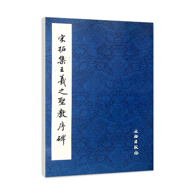 正版 宋拓集王羲之圣教序碑西安碑林博物馆藏集王圣教序碑宋拓本原大影印历代碑帖法书精品选大唐三藏圣教序碑书法碑帖