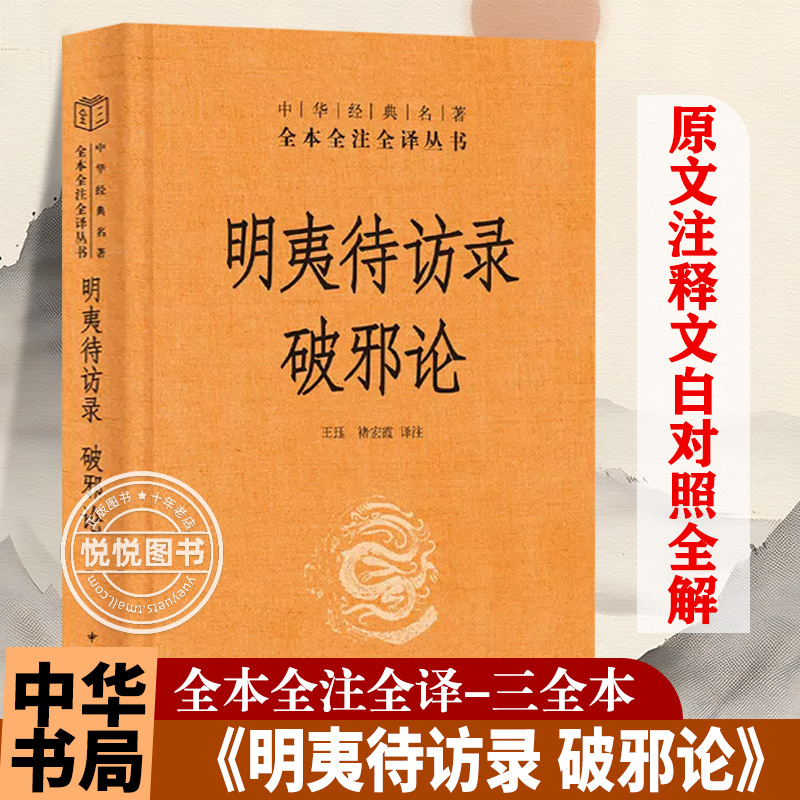 【中华书局三全系列】明夷待访录 破邪论 黄宗羲的政论性著作 原著注释带译文 中华经典名著全本全注全译丛书 正版图书藉