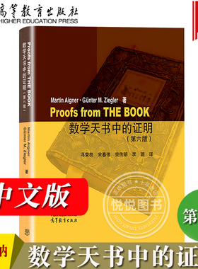 数学天书中的证明 第6版 德Martin Aigner艾格纳Günter M Ziegler齐格勒著冯荣权等译 高等教育出版社大学数学教科书教材趣味数学