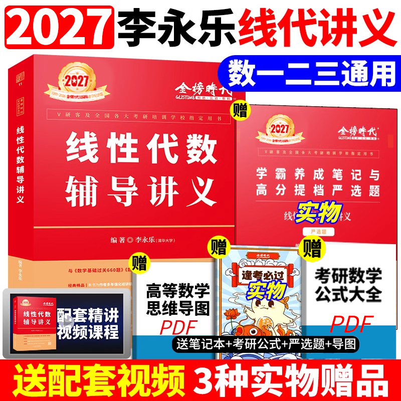 2027李永乐线性代数辅导讲义