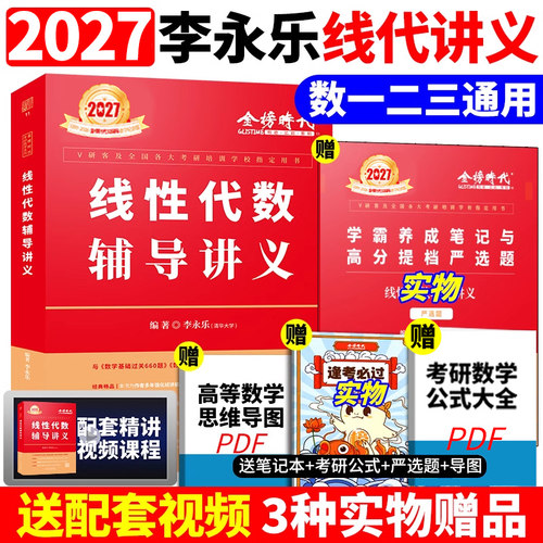 2027李永乐线性代数辅导讲义
