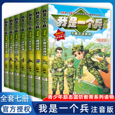 我是一个兵全套7册注音版八路