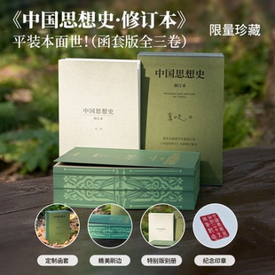 悦悦专享 中国思想史珍藏版全3册 葛兆光著【定制函套+刷边+赠别册+纪念印章】重构思想史书写突破精英经典传统重划中国思想史边界