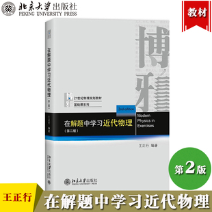 在解题中学习近代物理 第2版第二版 王正行 北京大学出版社近代物理学辅助教材近代物理学习题解量子物理原子物理基础课教学参考书