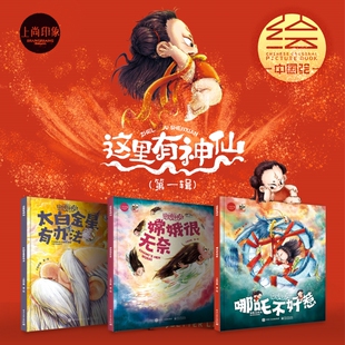 这里有神仙系列第一辑3册 哪吒不好惹+太白金星有办法+嫦娥很无奈中国神话故事儿童绘本国潮漫画书籍神仙画谱原画书