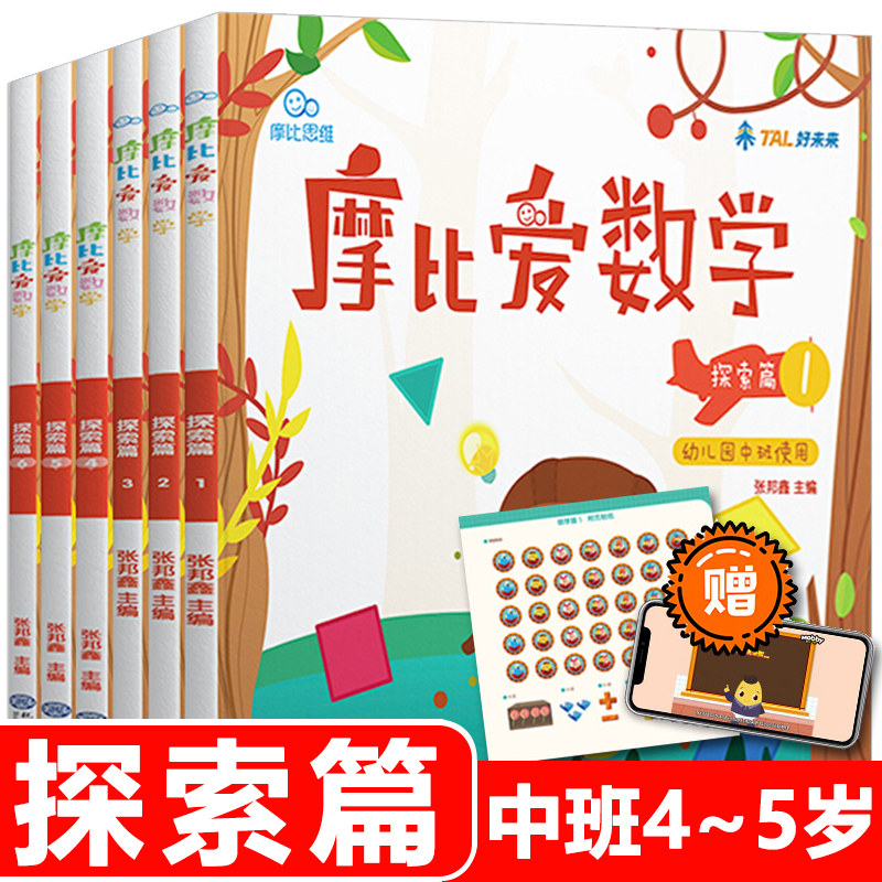 学而思摩比爱数学中班摩比爱数学探索篇1-6册6本套装幼儿园大班教材幼小衔接数学思维训练摩比思维馆学前儿童益智游戏书儿童数学属于什么档次？