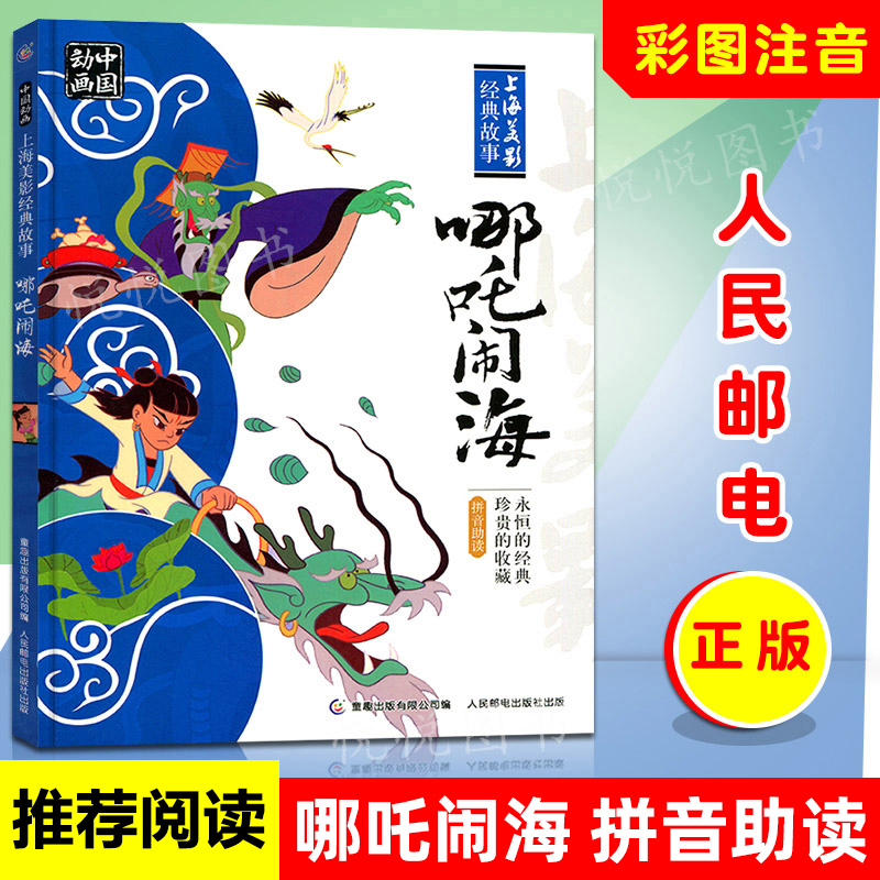 哪吒闹海连环画小学二年级注音版